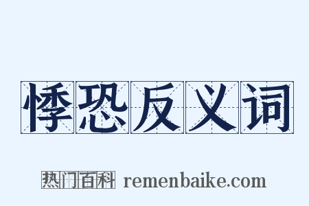 悸恐反义词是什么意思的图片